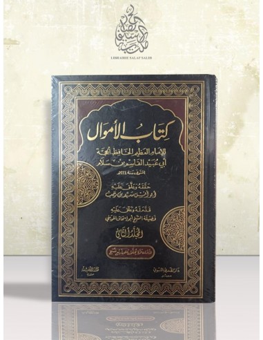 كتاب الأموال - أبو عبيد القاسم بن سلام