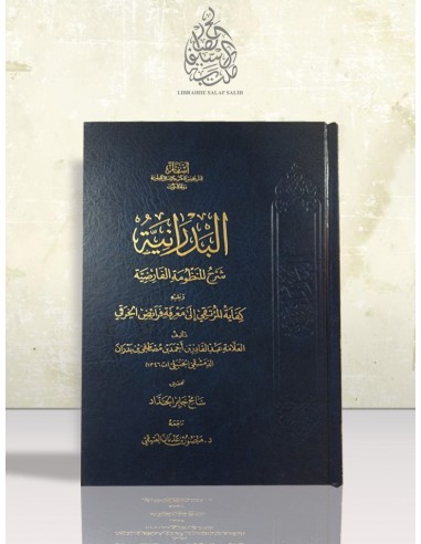 البدرانية شرح المنظومة الفارضية ويليه كفاية المرتقي إلى معرفة فرائض الخرقي - ابن بدران الحنبلي