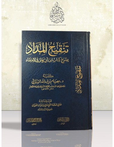 تنقيح المداد بشرح كتاب ابن أبي يعلى في الاعتقاد - د. عصام السناني