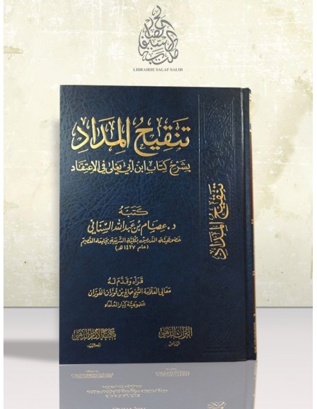 تنقيح المداد بشرح كتاب ابن أبي يعلى في الاعتقاد - د. عصام السناني
