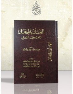 العذر بالجهل تحت المجهر الشرعي - مدحت آل فراج