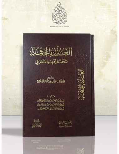 العذر بالجهل تحت المجهر الشرعي - مدحت آل فراج