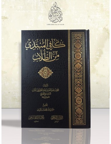 كافي المبتدي من الطلاب - ابن بلبان الحنبلي