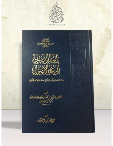 بلغة الوصول إلى علم الأصول - القاضي عز الدين أحمد بن نصر الله الكناني