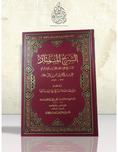الشرح الممتاز شرح شروط الصلاة و أركانها و واجباتها - الشيخ ابن باز