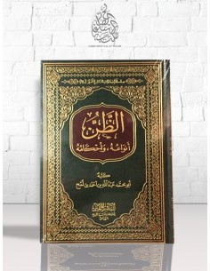 الظن أنواعه وأحكامه - أبو محمد عبد الله بن أحمد بن لمح الخولاني
