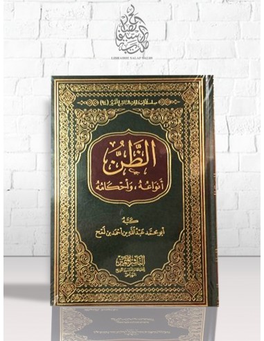 الظن أنواعه وأحكامه - أبو محمد عبد الله بن أحمد بن لمح الخولاني