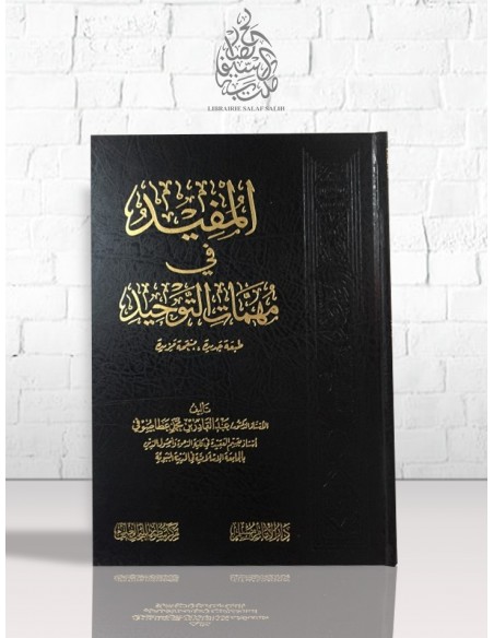 المفيد في مهمات التوحيد | عبد القادر بن محمد عطا صوفي