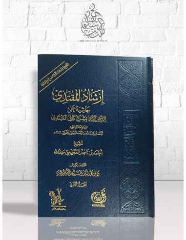 إرشاد المقتدي حاشية على الروض الندي بشرح كافي المبتدي للإمام أحمد البعلي الحنبلي - القعيبي