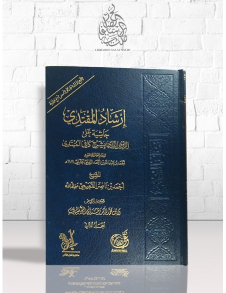 إرشاد المقتدي حاشية على الروض الندي بشرح كافي المبتدي للإمام أحمد البعلي الحنبلي - القعيبي