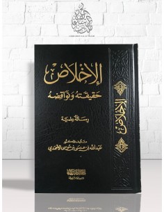الإخلاص حقيقته ونواقضه - عبد الله بن عيسى بن موسى الأحمدي