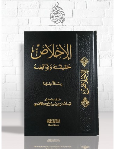 الإخلاص حقيقته ونواقضه - عبد الله بن عيسى بن موسى الأحمدي