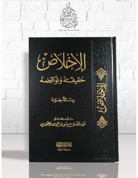 الإخلاص حقيقته ونواقضه - عبد الله بن عيسى بن موسى الأحمدي