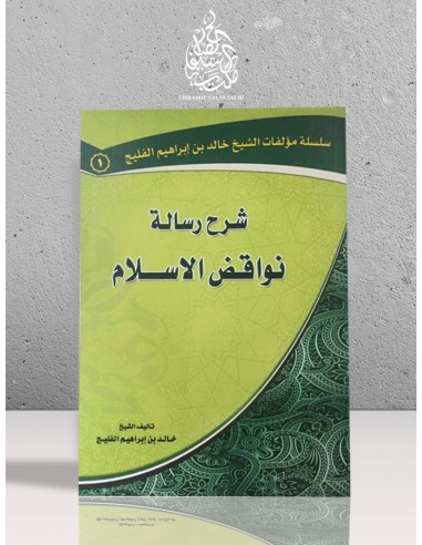 شرح نواقض الإسلام - الشيخ خالد الفليج