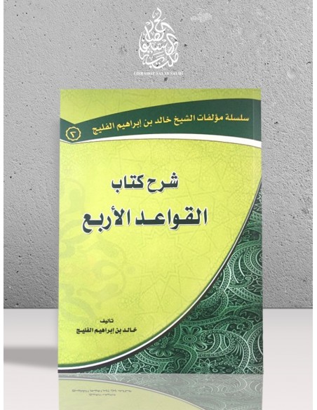 شرح القواعد الأربع - الشيخ خالد الفليج