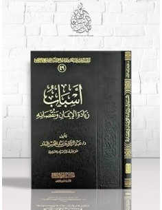 أسباب زيادة الإيمان ونقصانه - عبد الرزاق بن عبد المحسن البدر