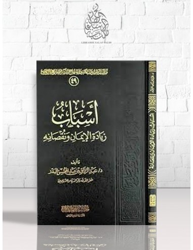 أسباب زيادة الإيمان ونقصانه - عبد الرزاق بن عبد المحسن البدر