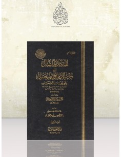 المدخل المفصل لمذهب الإمام أحمد - الشيخ بكر أبو زيد