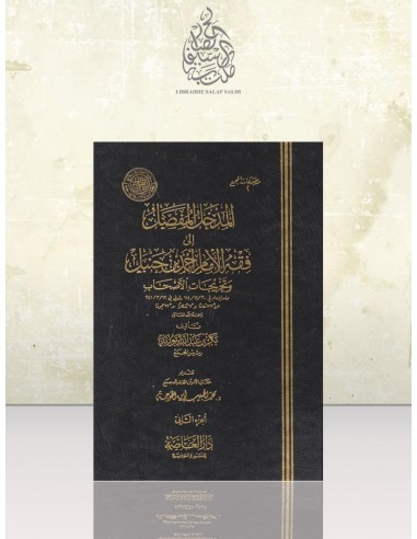 المدخل المفصل لمذهب الإمام أحمد - الشيخ بكر أبو زيد