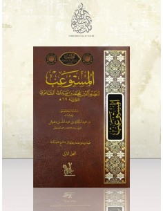 المستوعب "في فقه الحنابلة" للسامري
