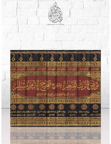 توفيق الرب المنعم بشرح صحيح الإمام مسلم - الشيخ الراجحي