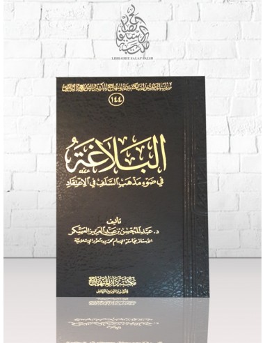 البلاغة في ضوء مذهب السلف في الاعتقاد - عبد المحسن العسكر