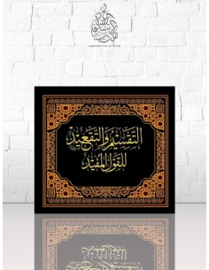 التقسيم والتقعيد للقول المفيد شرح كتاب التوحيد