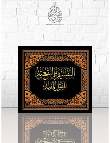 التقسيم والتقعيد للقول المفيد شرح كتاب التوحيد