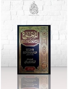 المجموع شرح المهذب للشيرازى - الإمام النووي