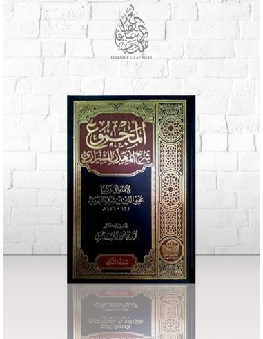 المجموع شرح المهذب للشيرازى - الإمام النووي