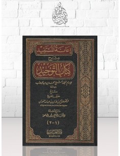 إعانة المستفيد بشرح كتاب التوحيد - الشيخ الفوزان