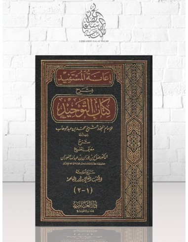 إعانة المستفيد بشرح كتاب التوحيد - الشيخ الفوزان