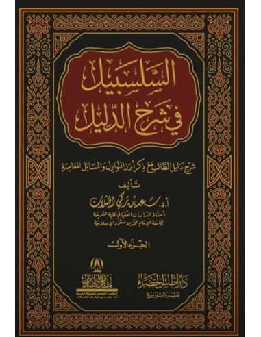 السلسبيل في شرح دليل الطالب - الشيخ سعد الخثلان