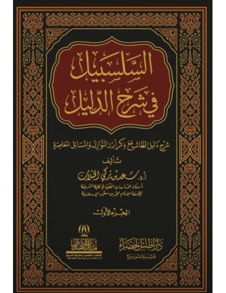 السلسبيل في شرح دليل الطالب - الشيخ سعد الخثلان