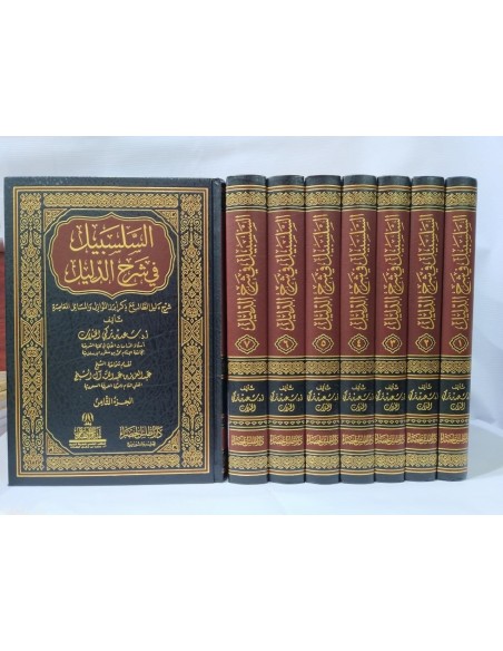 السلسبيل في شرح دليل الطالب - الشيخ سعد الخثلان