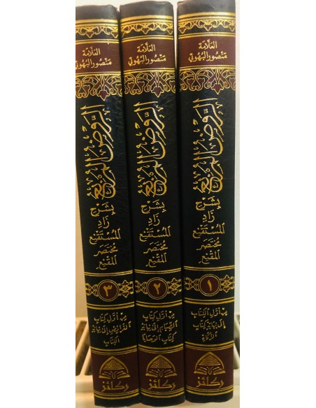 الروض المربع شرح زاد المستقنع - الإمام البهوتي