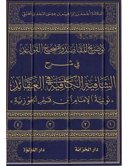 توضيح المقاصد وتصحيح القواعد في شرح الشافية الكافية في العقائد - أحمد بن إبراهيم بن عيسى النجدي