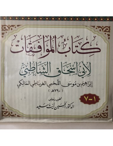 الموافقات للإمام الشاطبي