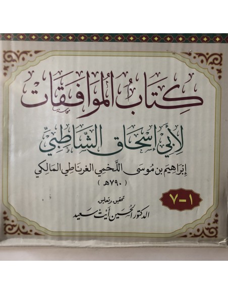 الموافقات للإمام الشاطبي