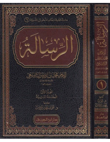 الرسالة للشافعي - الإمام محمد بن إدريس الشافعي