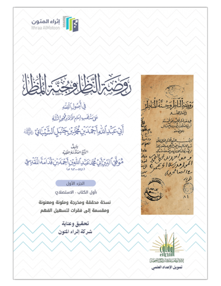 روضة الناظر وجنة المناظر - ابن قدامة المقدسي