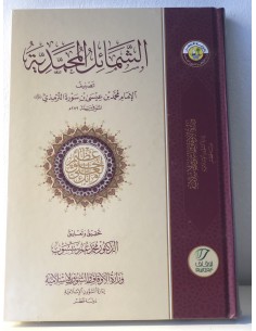 الشمائل المحمدية للإمام الترمذي 2