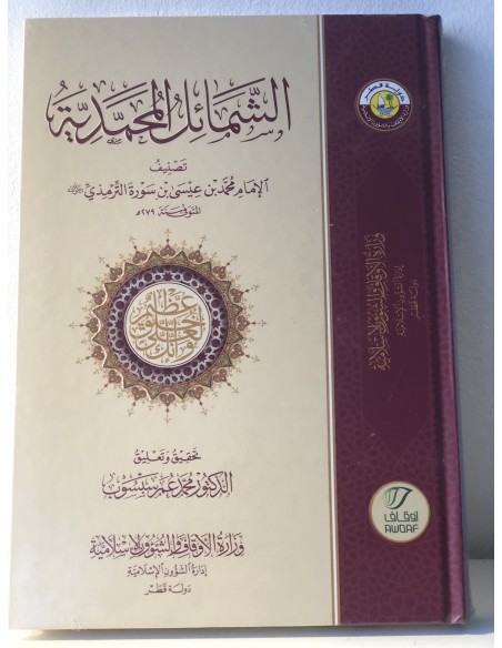 الشمائل المحمدية للإمام الترمذي