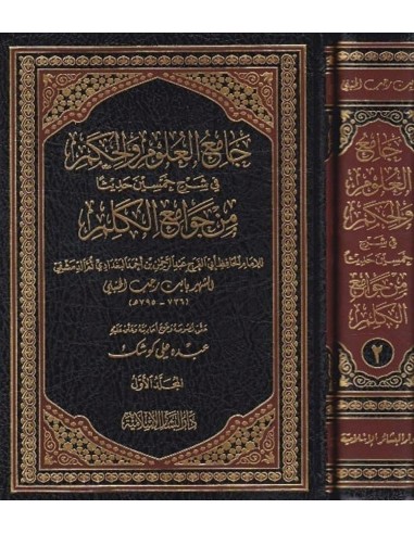 جامع العلوم والحكم في شرح خمسين حديثا من جوامع الكلم - الإمام ابن رجب