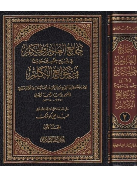جامع العلوم والحكم في شرح خمسين حديثا من جوامع الكلم - الإمام ابن رجب