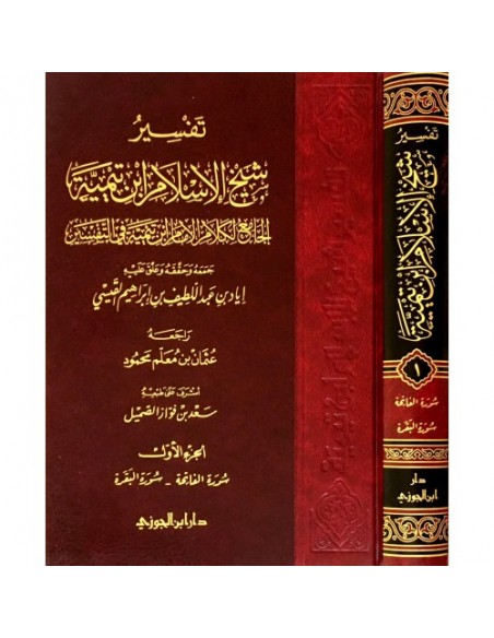تفسير شيخ الإسلام ابن تيمية - الجامع لكلام الإمام ابن تيمية في التفسير