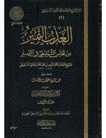 العذب النمير من مجالس الشنقيطي في التفسير