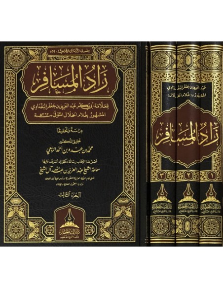 زاد المسافر في فقه الإمام أحمد - غلام الخلال