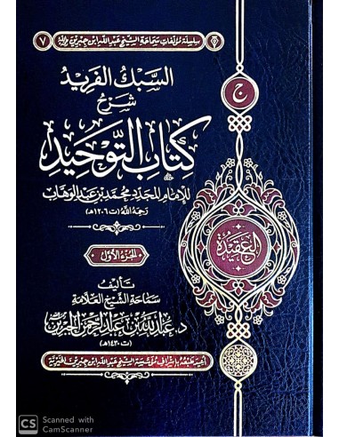 السبك الفريد شرح كتاب التوحيد - الشيخ عبد الله الجبرين