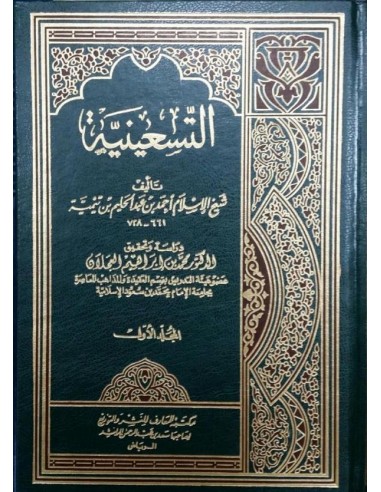 التسعينية ـ شيخ الإسلام ابن تيمية